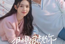 很想很想你.2023.全33集.国语中字.1080p.4K-夸克影视