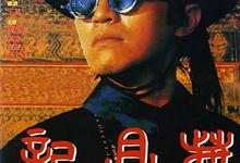 鹿鼎记1-2(神龙教)合集.HD1080P[周星驰,徐锦江,吴孟达,邱淑贞,林青霞,吴君如,张敏,陈百祥]-夸克影视