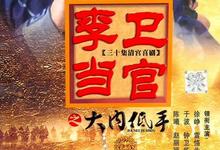 李卫当官.三部合集.1080p-夸克影视