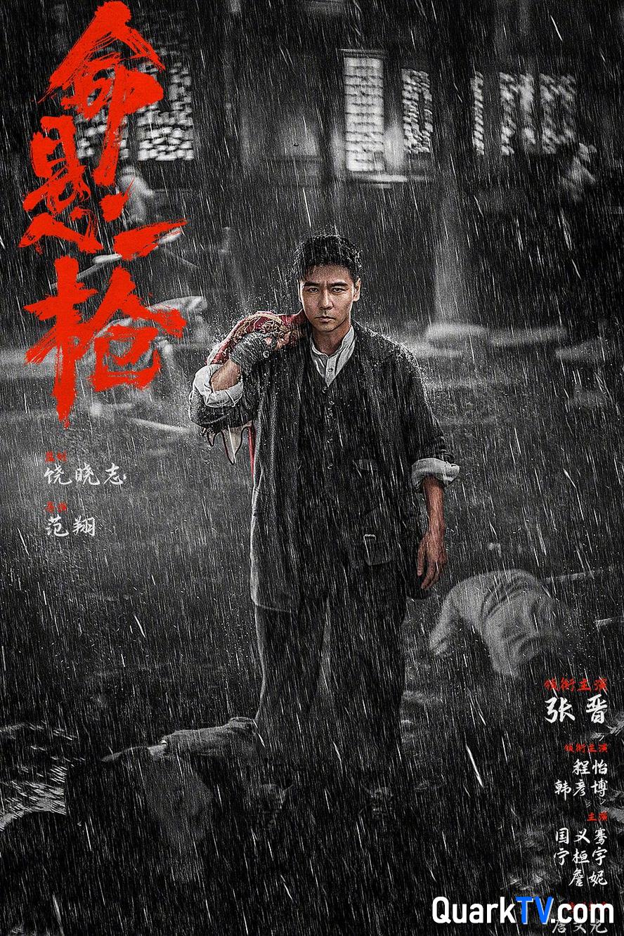 命悬一枪.2025.1080p.国语中字【张晋】