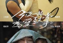 今夜一起为爱鼓掌 (2024) 大尺度18禁经典台剧-夸克影视