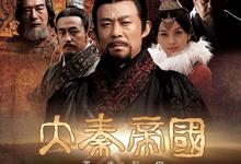 大秦帝国.全四部合集(裂变/纵横...
