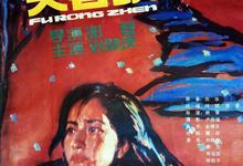 芙蓉镇.1987.1080p-夸克影视