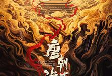 唐朝诡事录之长安.2025.1080p.4k.国语中字【更新第10集】-夸克影视