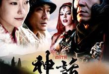 神话.2005.hd1080p[成龙,金喜善,梁家辉]-夸克影视
