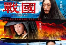 战国.2011.BD国语中字1280高清【孙红雷/景甜/金喜善/吴镇宇】-夸克影视