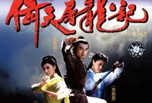 倚天屠龙记.2003.全40集.1080p.[苏有朋 贾静雯 高圆圆]-夸克影视