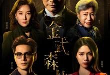 金式森林.2025.1080p.国语粤语【更新第10集】