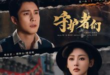 守护者们.2025.1080p.国语中字【张一山/张天爱】【更新18集】