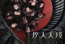 摩天大楼.2020.全16集.1080p.国语中字-夸克影视