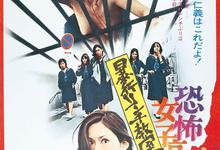 恐怖女子高校.私刑教室.1973.1080p.日语中字-夸克影视