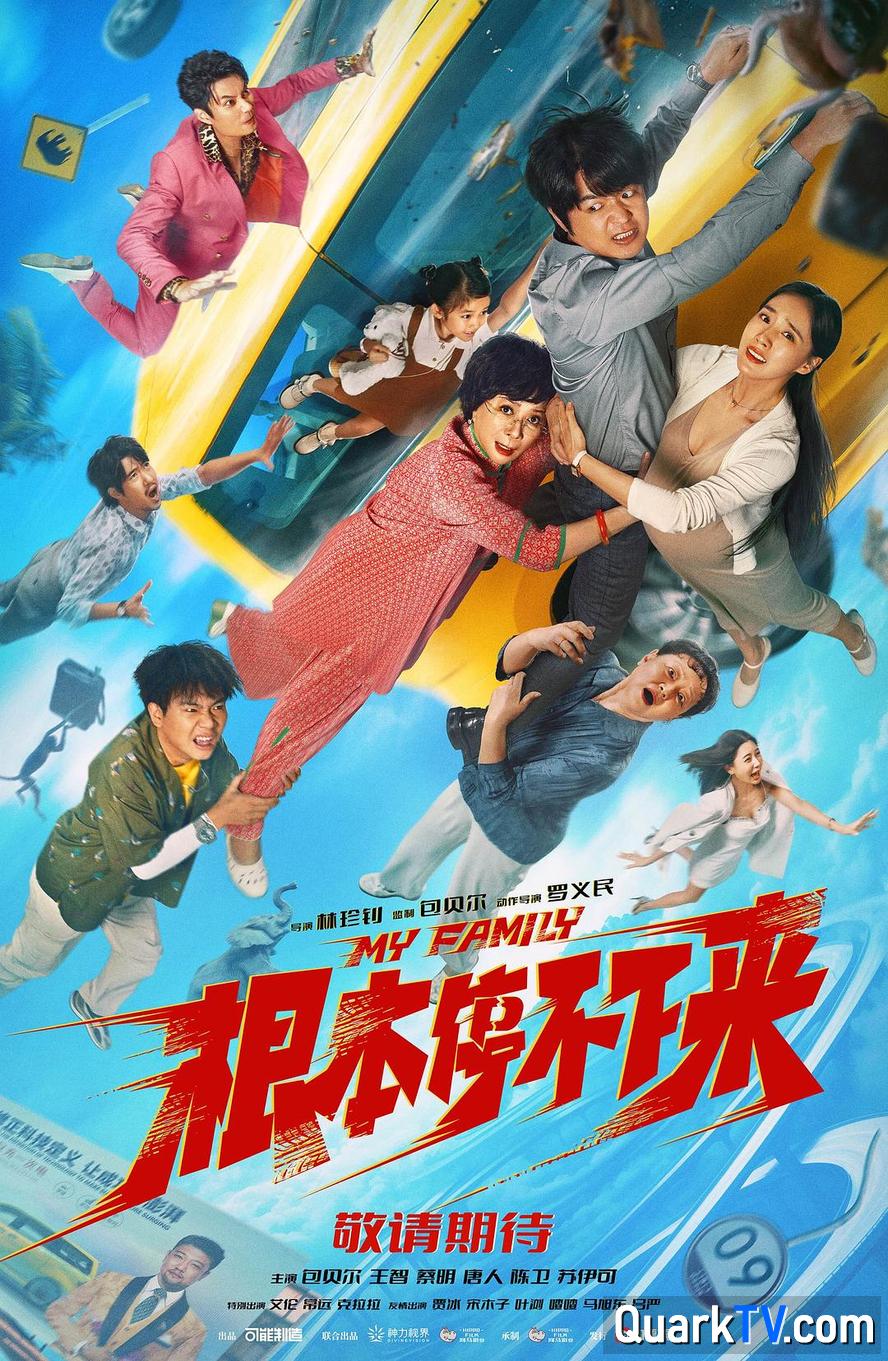 2025最新喜剧.根本停不下来.1080p.国语中字