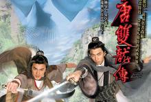 大唐双龙传.2004.全42集.HD1080P-夸克影视