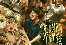 阳光照耀青春里.2025.1080p.国...