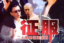 征服.2003.1080P.全20集.[孙红雷]-夸克影视