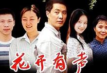 花开有声 (2007)-夸克影视