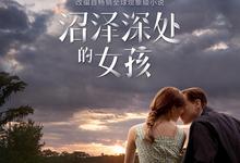 沼泽深处的女孩/蝲蛄吟唱的地方.2022.1080p.英语中字-夸克影视