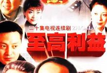 至高利益‎.2004.全20集.1080p-夸克影视