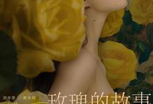 玫瑰的故事.2024.HD1080P.[刘亦菲,佟大为,林更新,万茜]-夸克影视