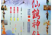 新仙鹤神针.1993.HD1080P[梁朝伟,梅艳芳,关之琳]-夸克影视