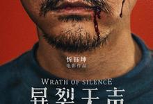 暴裂无声.2017.1080p.国语中字【宋洋 姜武】-夸克影视