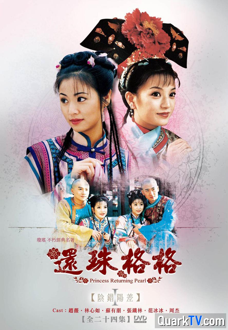 还珠格格4部合集.1998.1080p.4k.国语中字