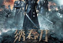 绣春刀.2部合集.HD1080P.4K.[张震,张译,王千源,杨幂,刘诗诗,雷佳音,辛芷蕾]-夸克影视