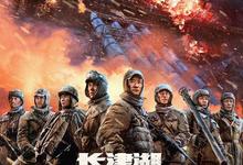 长津湖.2021+长津湖之水门桥.2022.1080p-夸克影视