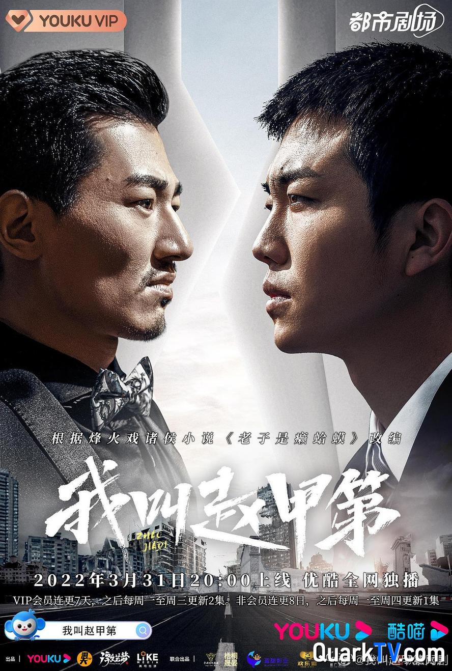 我叫赵甲第.2022.全30集.1080p.国语中字