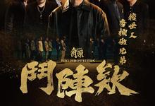 角头.斗阵欸.2025.1080p官方中字-夸克影视