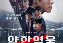 弱美男英雄/弱小英雄.1-2合集.1080p.韩语中字