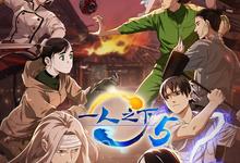 一人之下.1-5季合集+番外(铁锈重现 天师下山).1080p-夸克影视