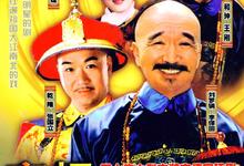 宰相刘罗锅.1996.全40集-夸克影视
