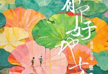 河边有个好地方 (2025) [WEB-4K] [60FPS] [国语中字]-夸克影视