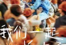 我们一起摇太阳.2024.HD1080P.4K-夸克影视