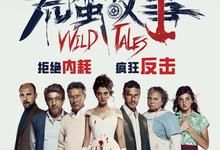 经典影视.荒蛮故事.2014.BD1080p.西语中字-夸克影视