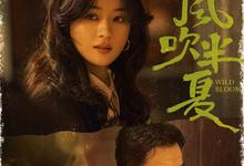 风吹半夏.2022.全36集.1080p.国语中字【赵丽颖/欧豪/李光洁】