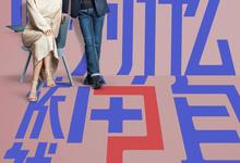 他为什么依然单身.全16集.2025.1080p.4k.国语中字-夸克影视