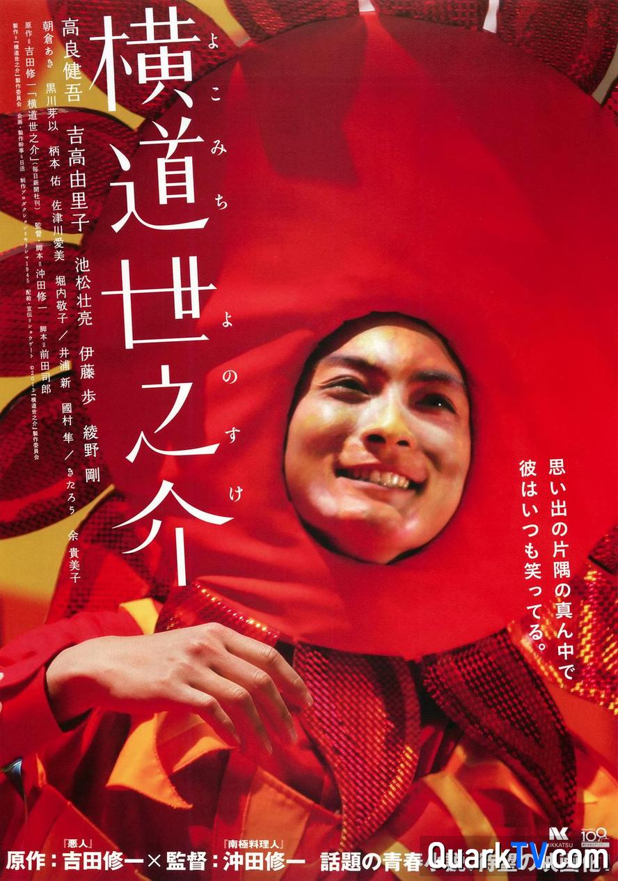 横道世之介.2013.1080p.日语中字【豆瓣高分】