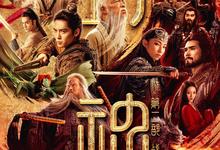 2025动作奇幻《封神第二部：战火西岐》1080p