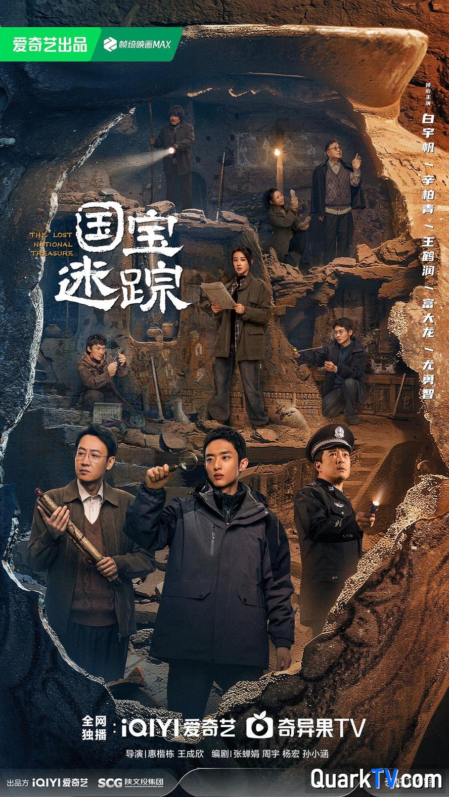 护宝寻踪.2025.1080p.国语中字【白宇帆/辛柏青】【更新第8集】