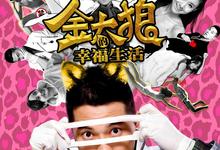 金太狼的幸福生活.2013.高清国语中字-夸克影视