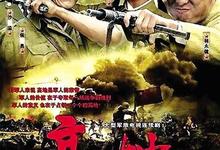 高地.2009.全32集【侯勇/林永健/沙溢】-夸克影视