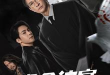 绝命法官.2025.1080p.国语粤语【张家辉/胡杏儿/鲍起静】【更新第7集】