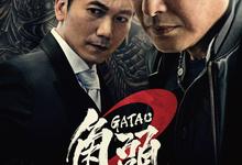 角头2:王者再起.2018.HD1080P-夸克影视