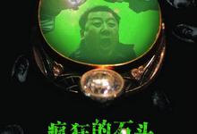 经典影视.疯狂的石头.2006.1080p-夸克影视