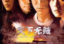 天下无贼.2004.1080p.国语粤语.中字【刘德华/刘若英/王宝强/李冰冰/葛优】