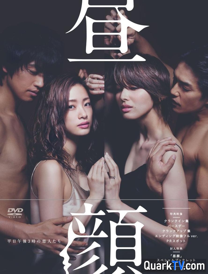 昼颜.工作日下午3点的恋人们.2014.全11集.1080p.日语中字