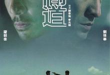 无间道.三部合集.1080P.国语中字-夸克影视