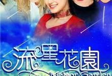 流星花园.台版.1-2季合集.1080p-夸克影视